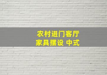 农村进门客厅家具摆设 中式